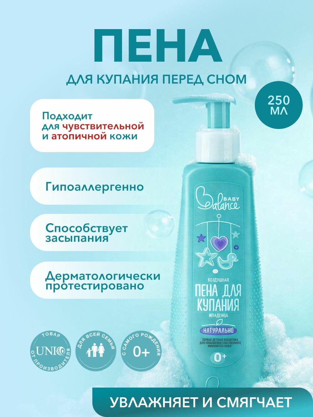 Пена для ванн для купания новорождённых 0+, 250 мл Baby Balance