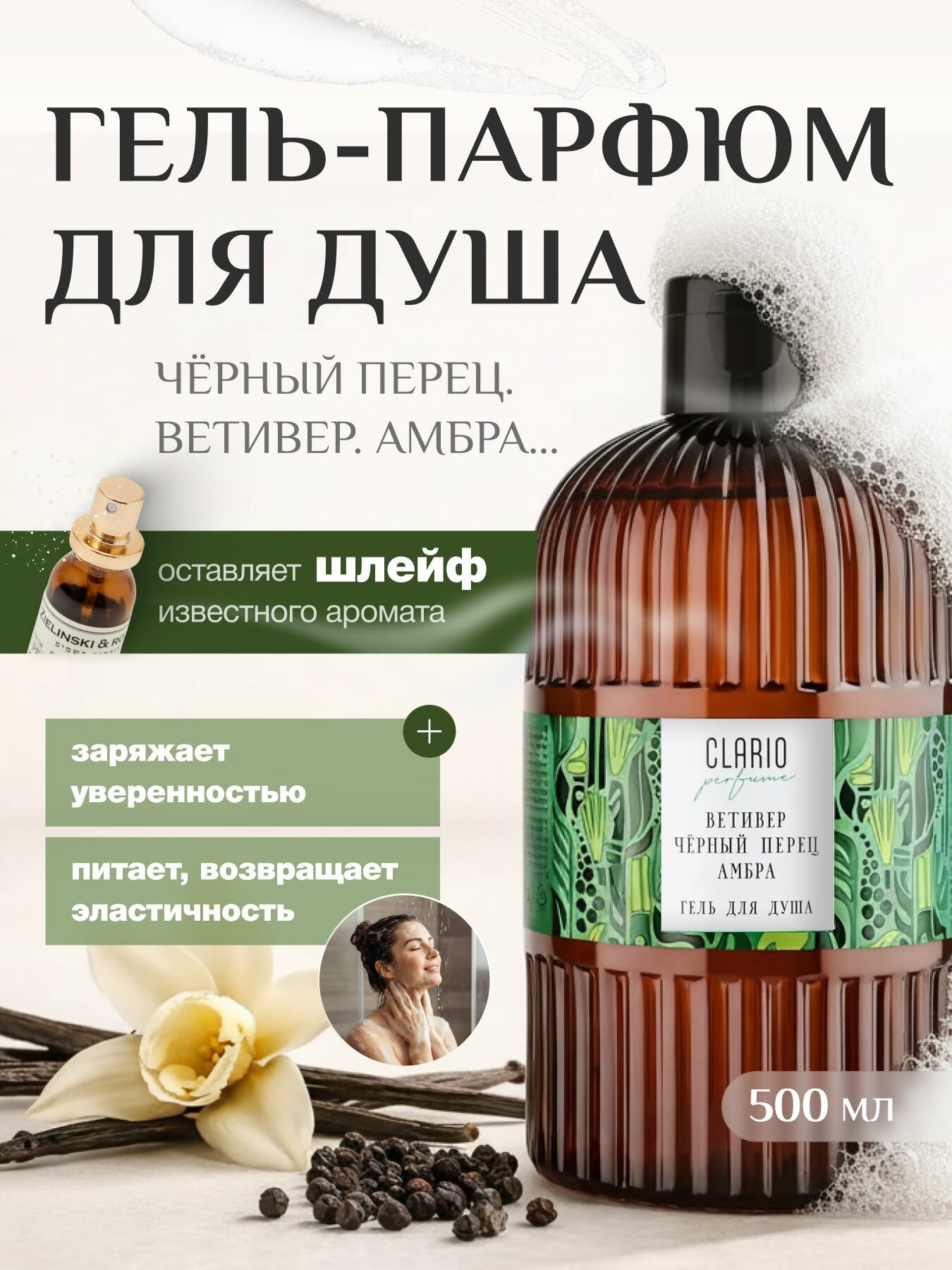 Гель для душа женский парфюмированный Ветивер Амбра, 500 мл CLARIO