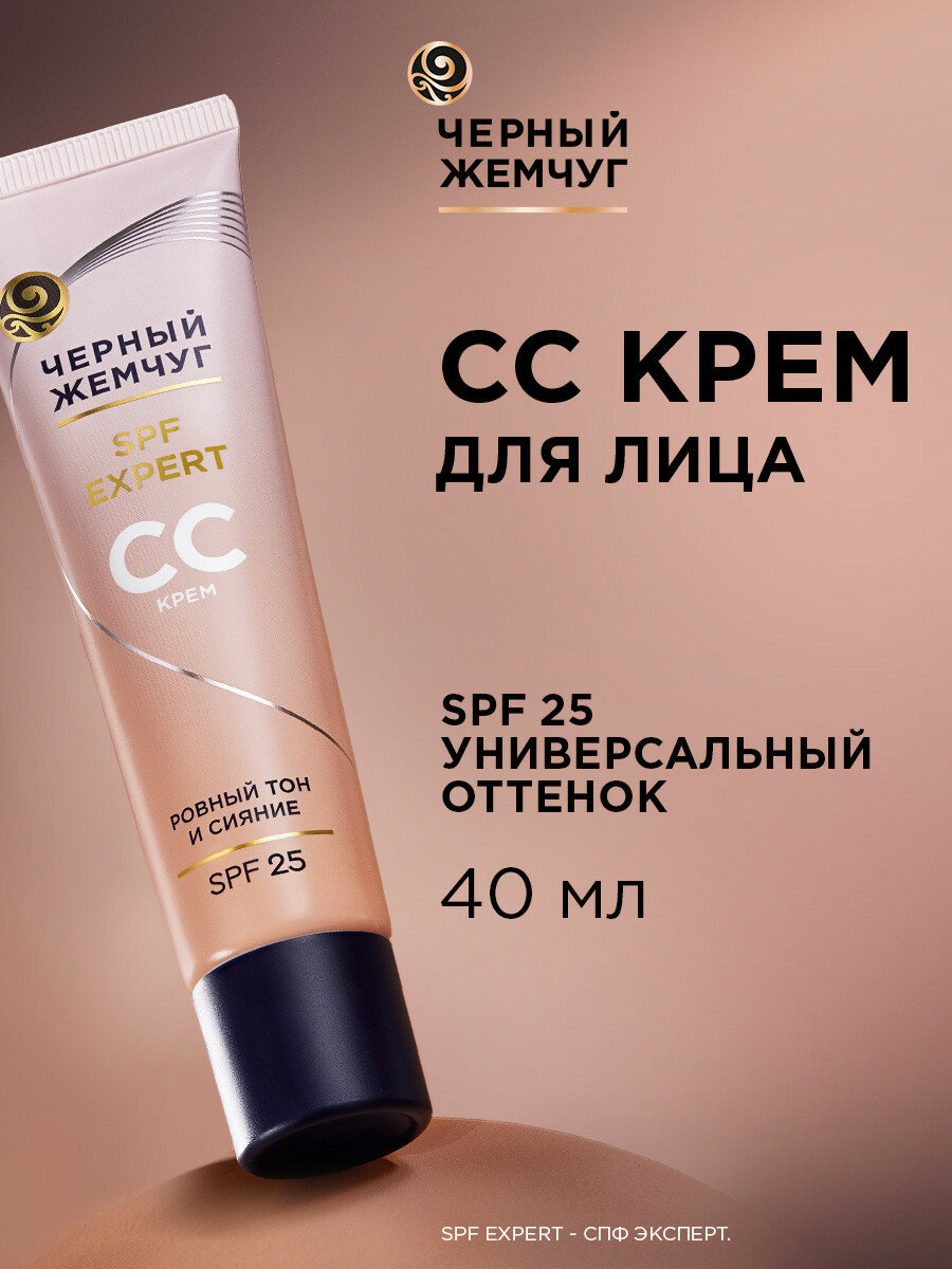 Черный Жемчуг сс крем с спф 25 для лица с витамином С 40 мл.