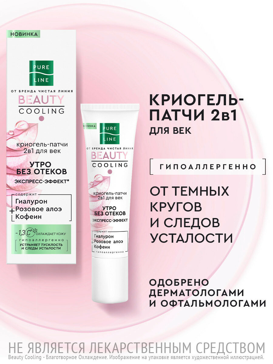 Патчи для глаз Pure Line от отеков и темных кругов с алоэ гипоаллергенные от бренда Чистая Линия 30 мл