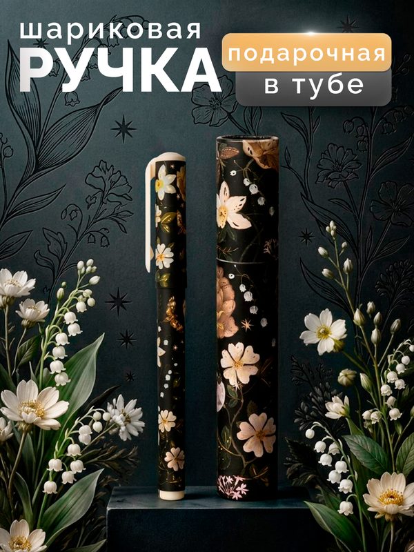 Ручка шариковая Bruno Visconti FLORA.BLACK NIGHT FOREST. Ночные цветы, синие чернила, 0.7мм, в тубе
