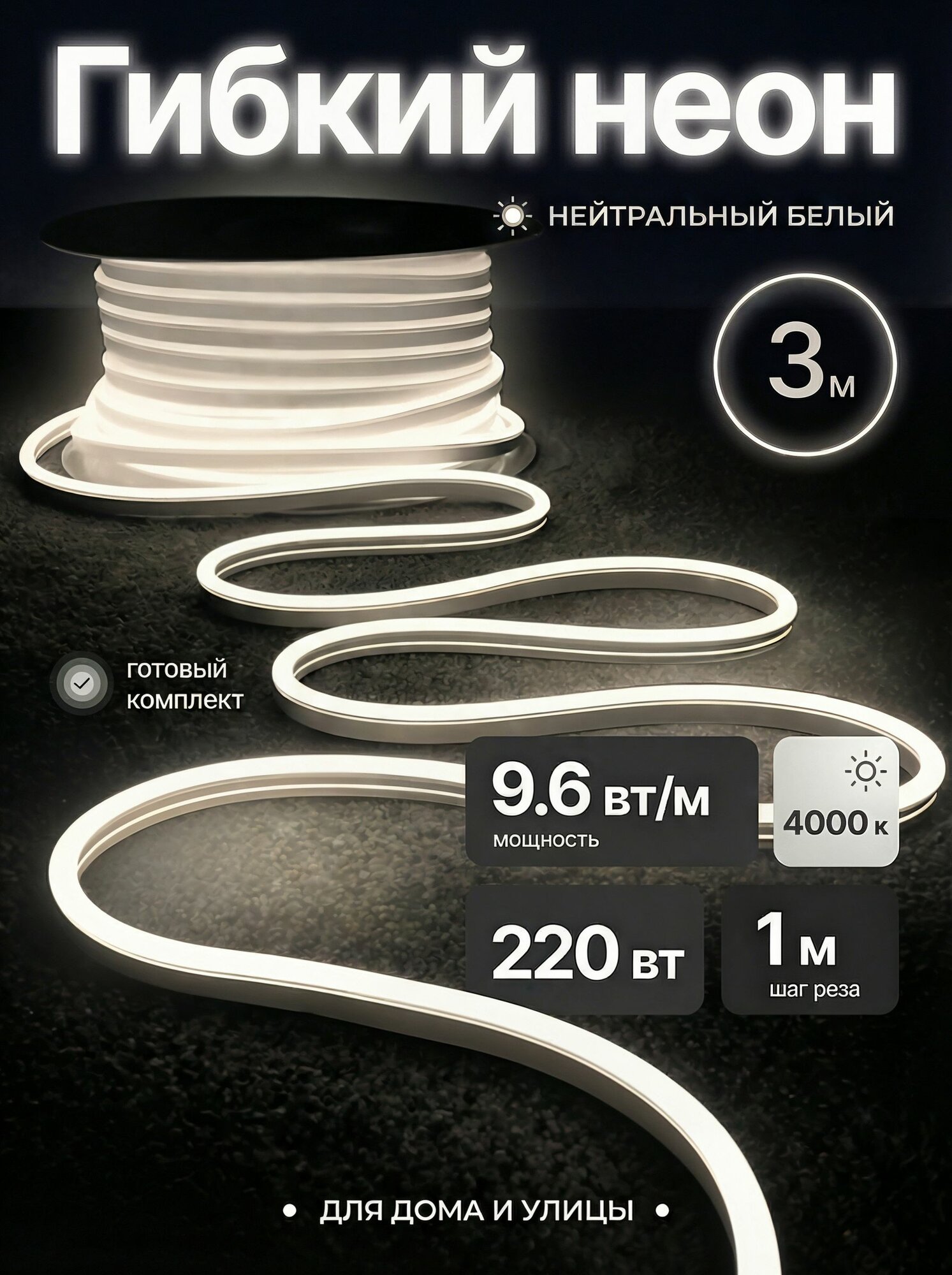 Неоновая светодиодная лента PJ Neon 3м, 8х16мм, 220В, 120 LED/m, IP 67, гибкий неон, Нейтральный белый 4000к, кратность реза 1м