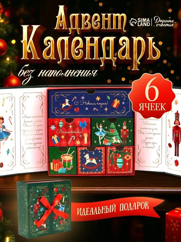 Адвент-календарь "Щелкунчик", 19 х 19 х 7,5 см, без наполнения