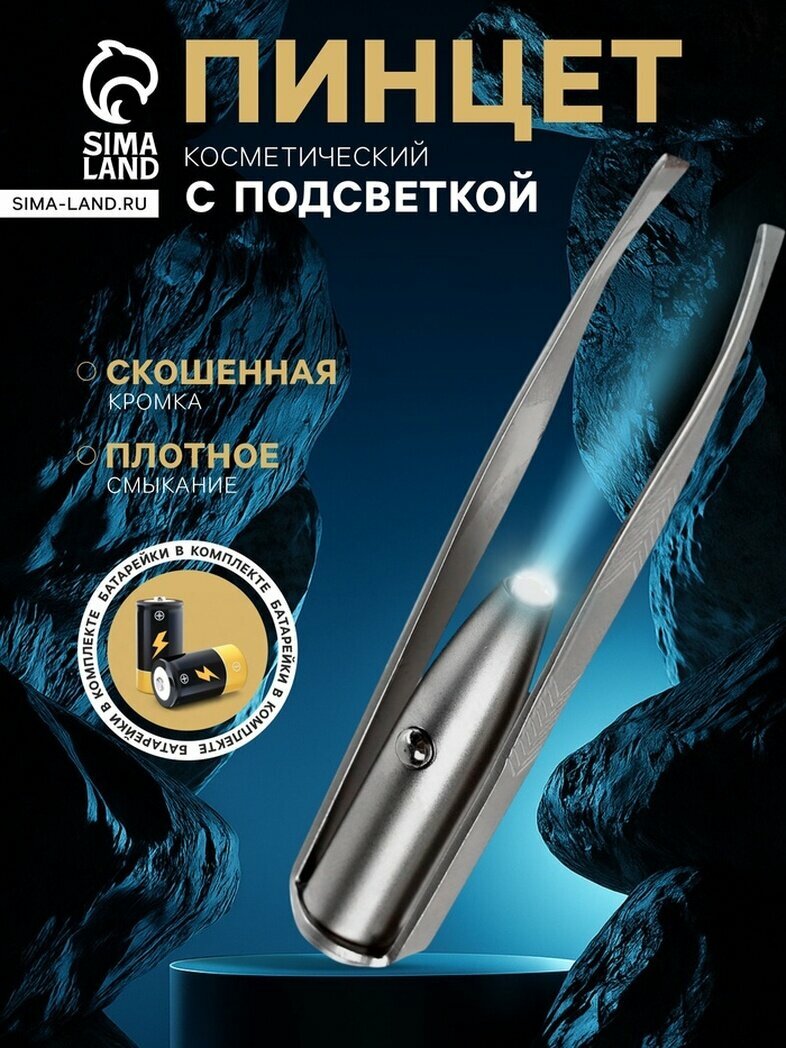 Пинцет LP-02, косметический, с подсветкой, 8.4 см, серебристый