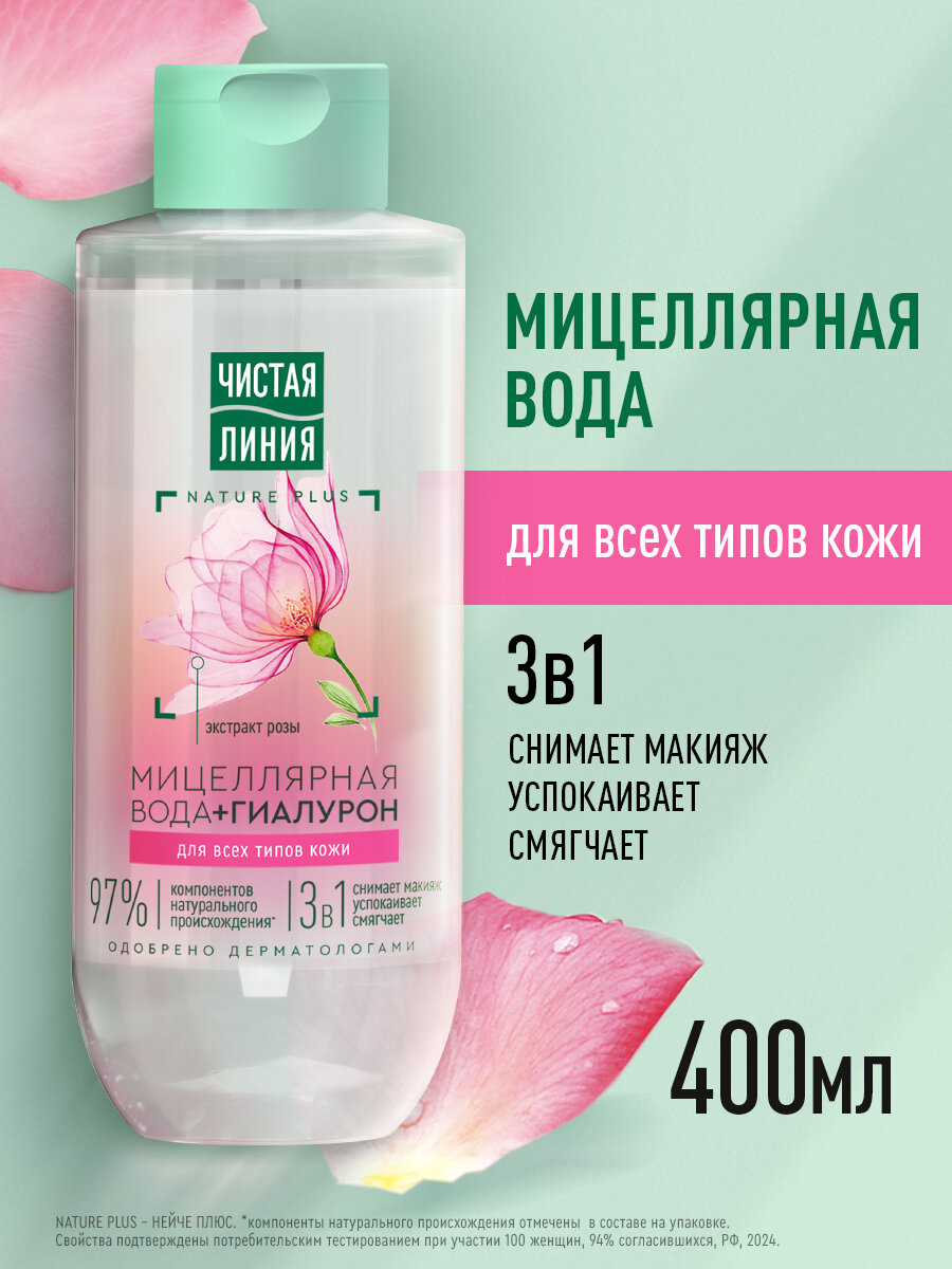 Чистая Линия мицеллярная вода 3в1 для всех типов кожи с гиалуроном и экстрактом розы, успокаивающая 400 мл