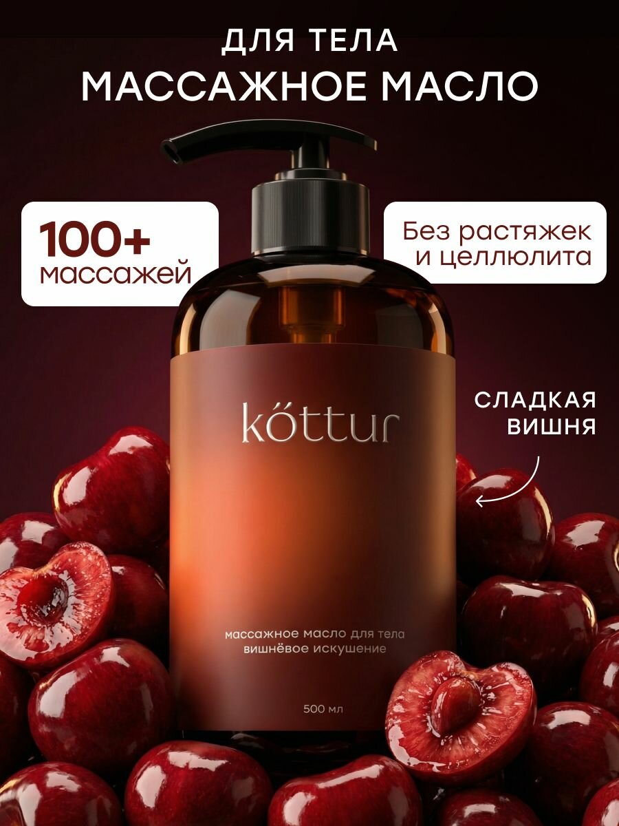 Массажное масло для тела от растяжек и целлюлита Lost Cherry, 500 мл