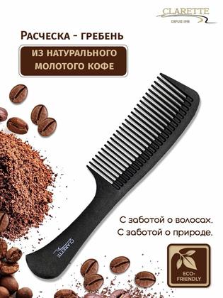 CLARETTE Расчёска гребень для волос из натурального молотого кофе