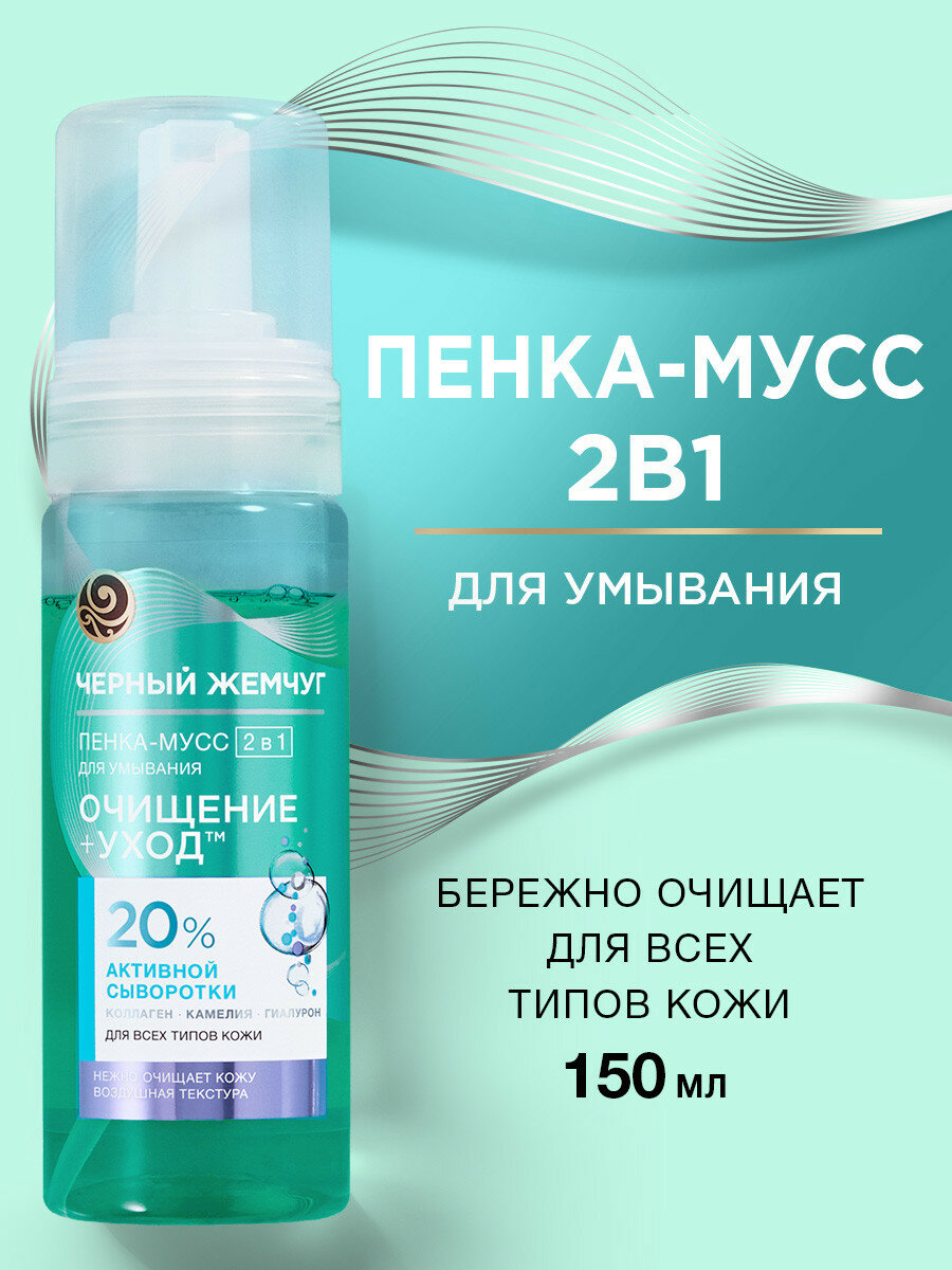 Черный Жемчуг пенка-мусс для умывания лица увлажняющая с коллагеном, гиалуроном и камелией для всех типов кожи 150 мл