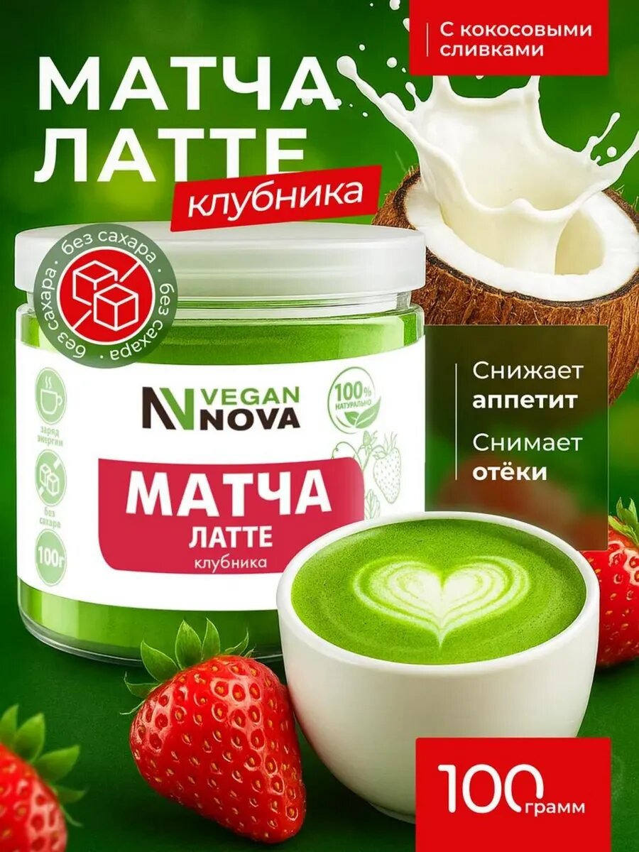 Матча Латте, Vegannova, чай для похудения 100 г со вкусом Клубники