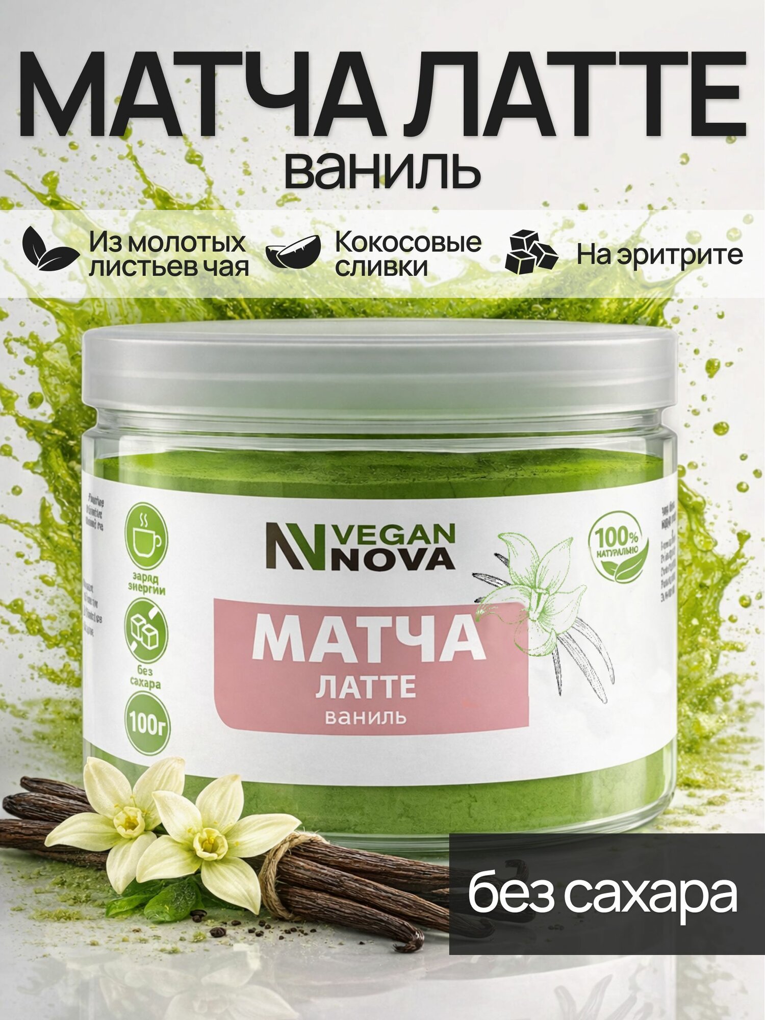 Матча Латте, Vegannova, чай для похудения 100 г со вкусом Ванили