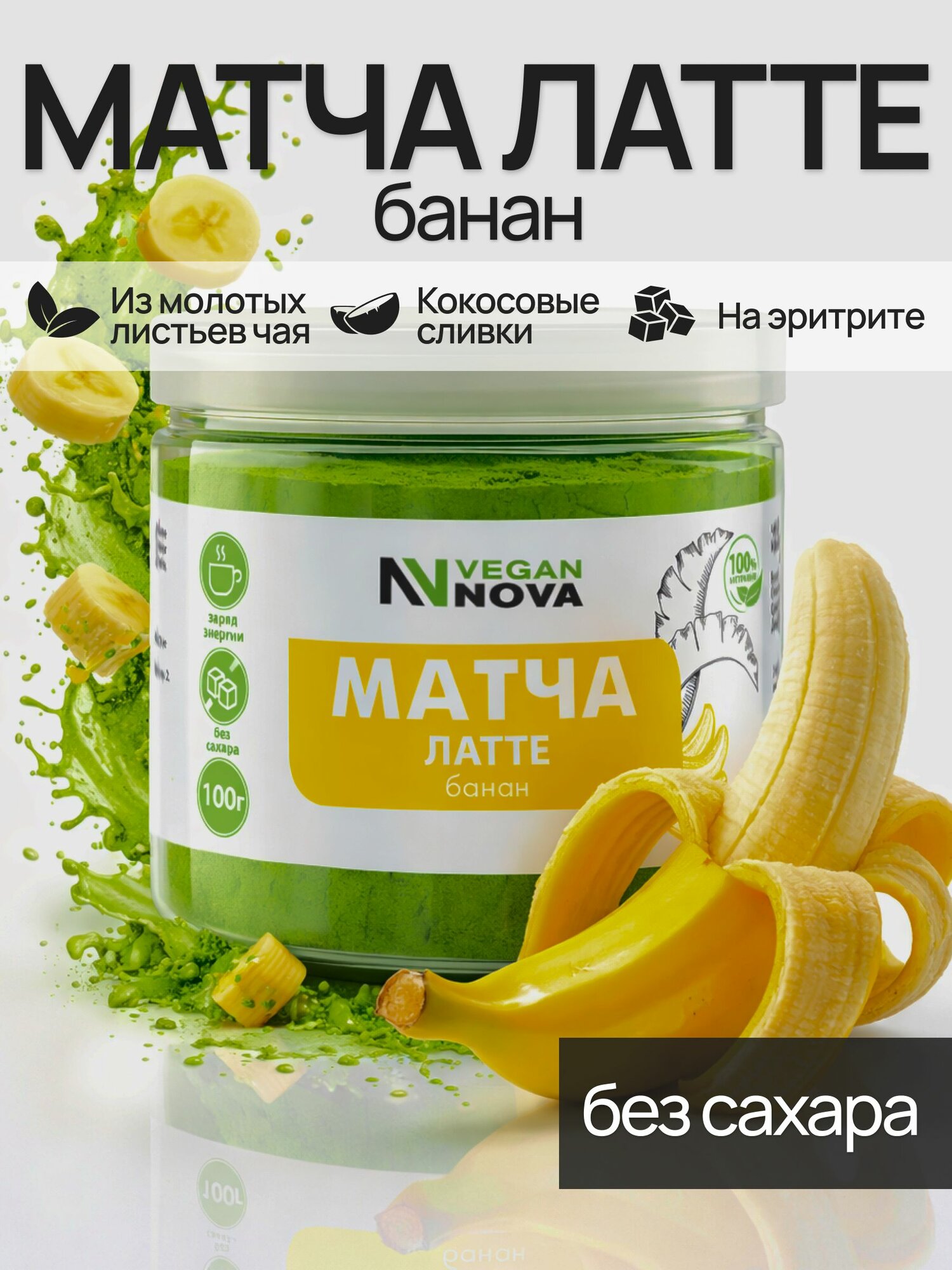 Матча Латте Vegannova, чай для похудения 100 г со вкусом Банана