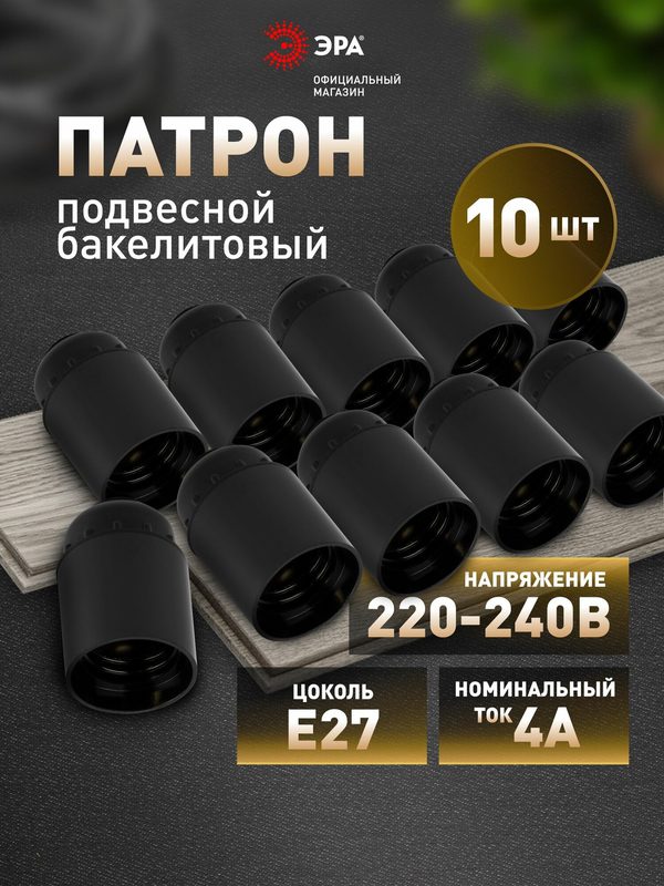 Патрон для лампы Е27 карболитовый подвесной ЭРА цоколь бакелит набор 10 штук