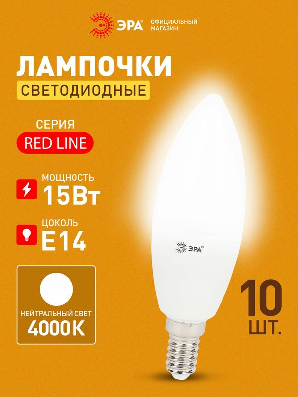Лампочки светодиодные ЭРА RED LINE LED Е14 15 Вт B35 свеча 4000К нейтральный свет, набор 10шт