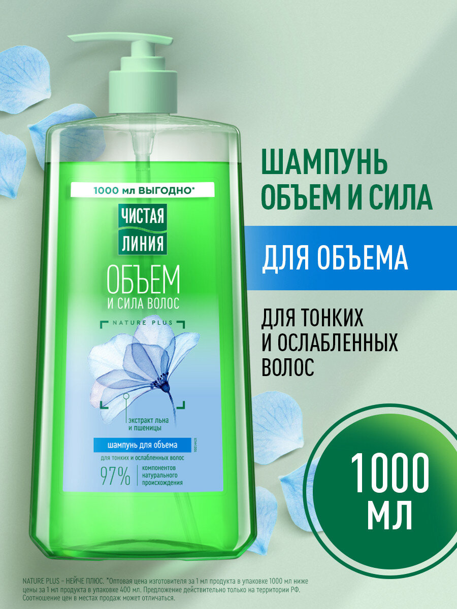 Чистая Линия Шампунь для волос, для объема тонких и ослабленных локонов, с экстрактом льна и ростков пшеницы, 1000 мл