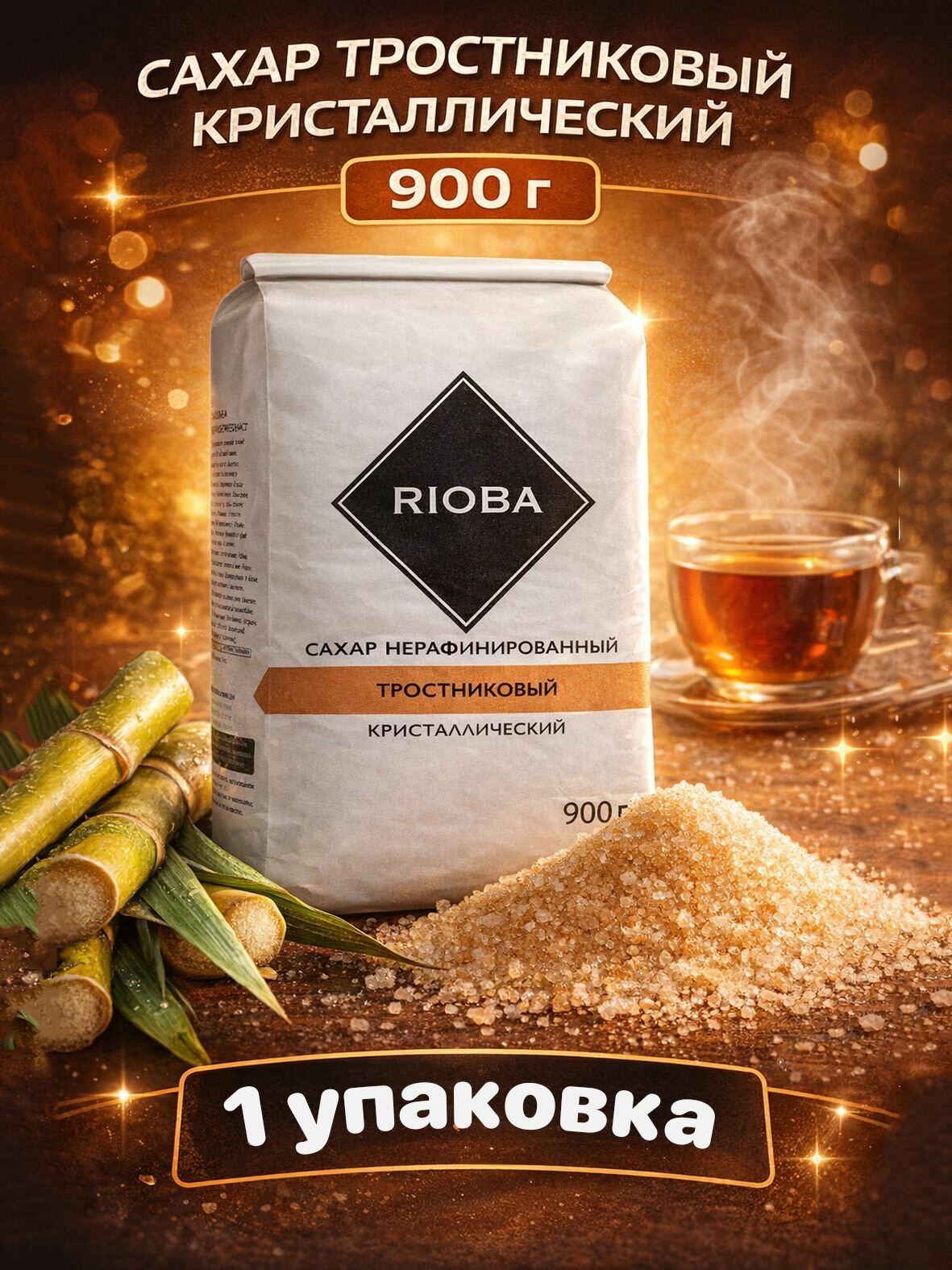 Сахар тростниковый кристаллический RIOBA , 900г