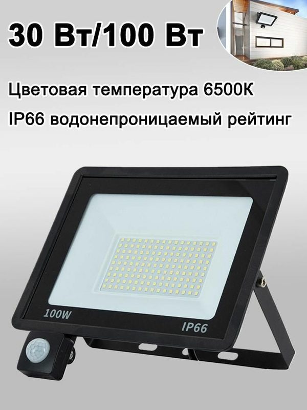 Светодиодный прожектор с датчиком движения