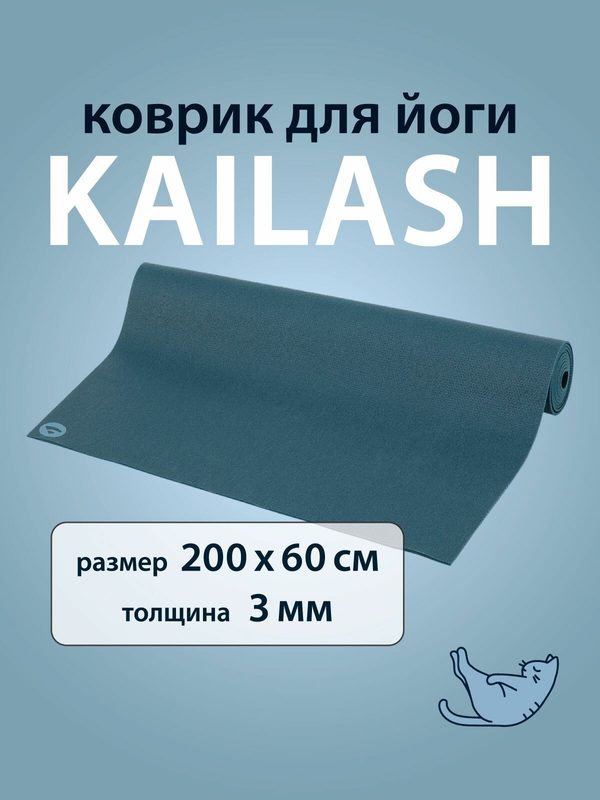 Коврик для йоги и фитнеса Кайлаш 200 х 60 х 0,3 см, моркая волна, Kailash прочный и нескользящий из Германии, Бодхи Bodhi
