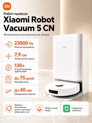 Робот-пылесос Xiaomi Mijia Robot Vacuum 5 PV31CN CN, влажная и сухая уборка, 23000 Па, белый