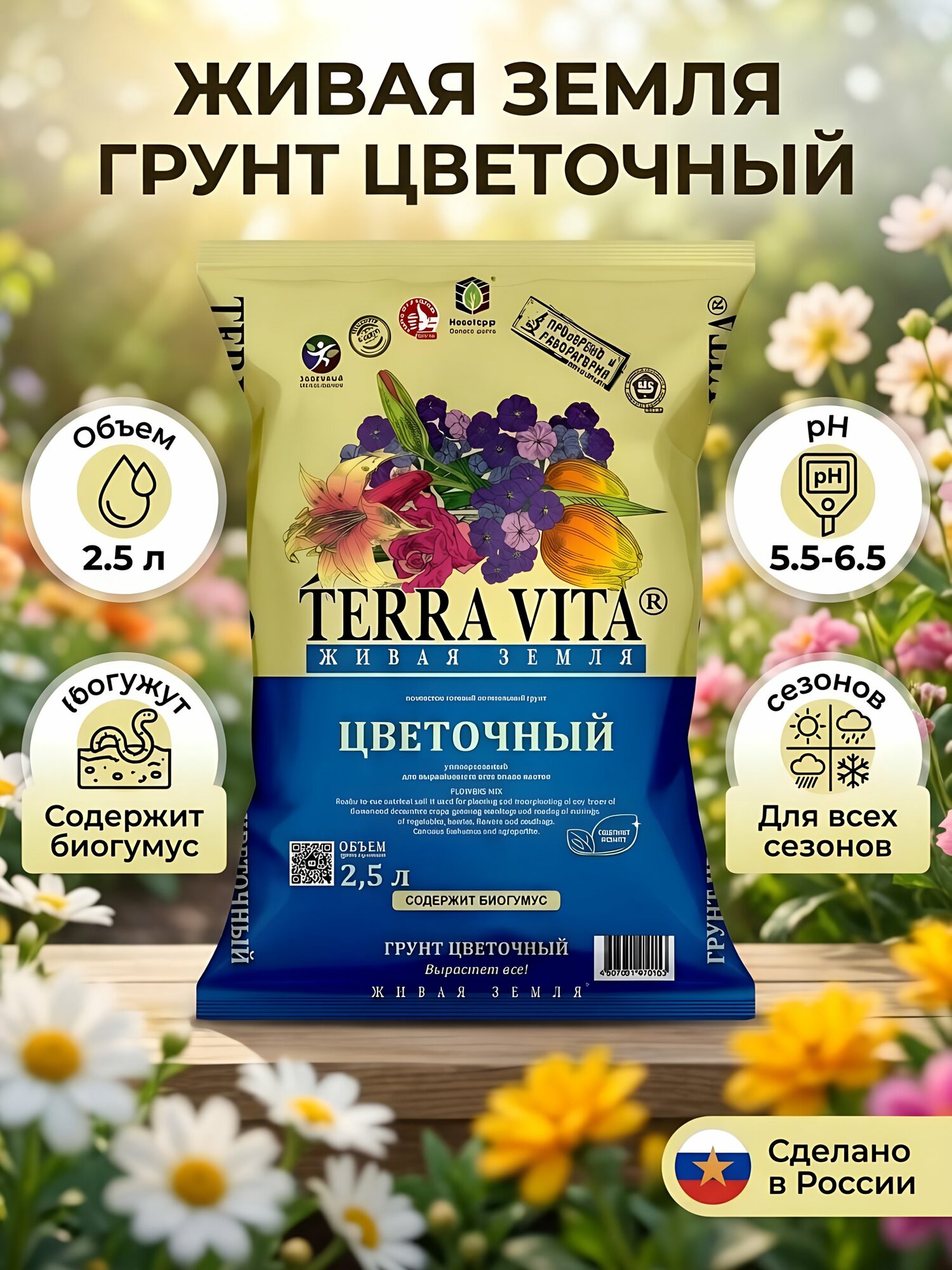 Грунт цветочный Terra Vita для цветов и декоративно-цветущих растений, торф и биогумус