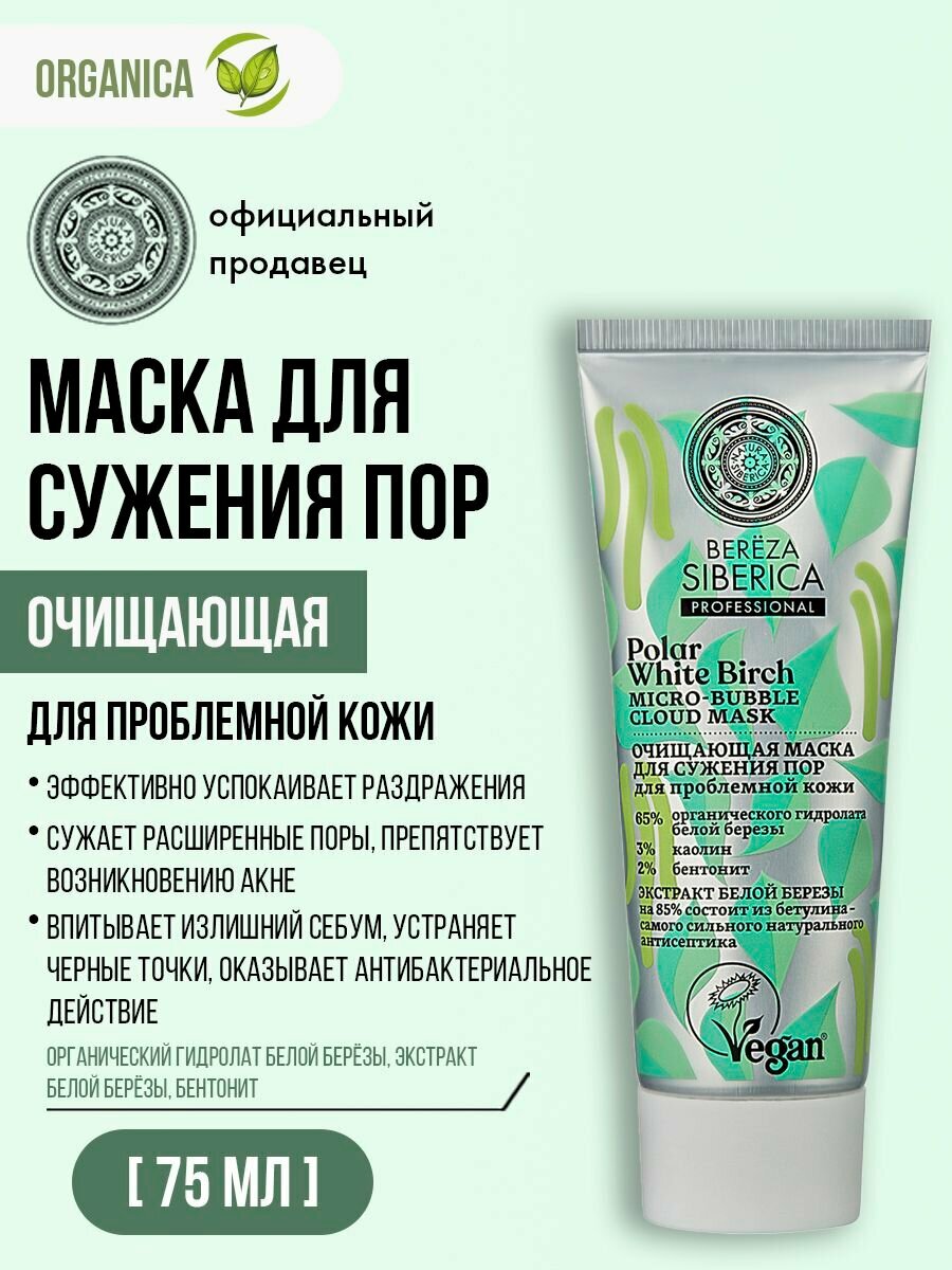 Natura Siberica Bereza Siberica Маска для лица глиняная очищающая осветляющая 75 мл