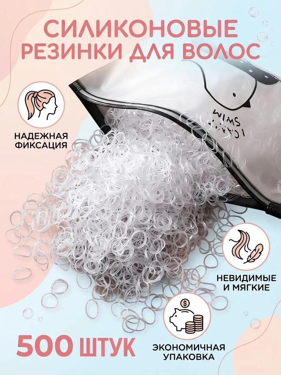 Резинки для волос силиконовые, одноразовые-500 шт. прозрачные