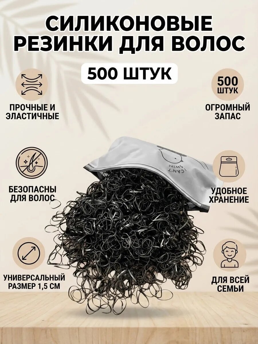 Резинки для волос силиконовые, одноразовые-500 шт. черные, комплект