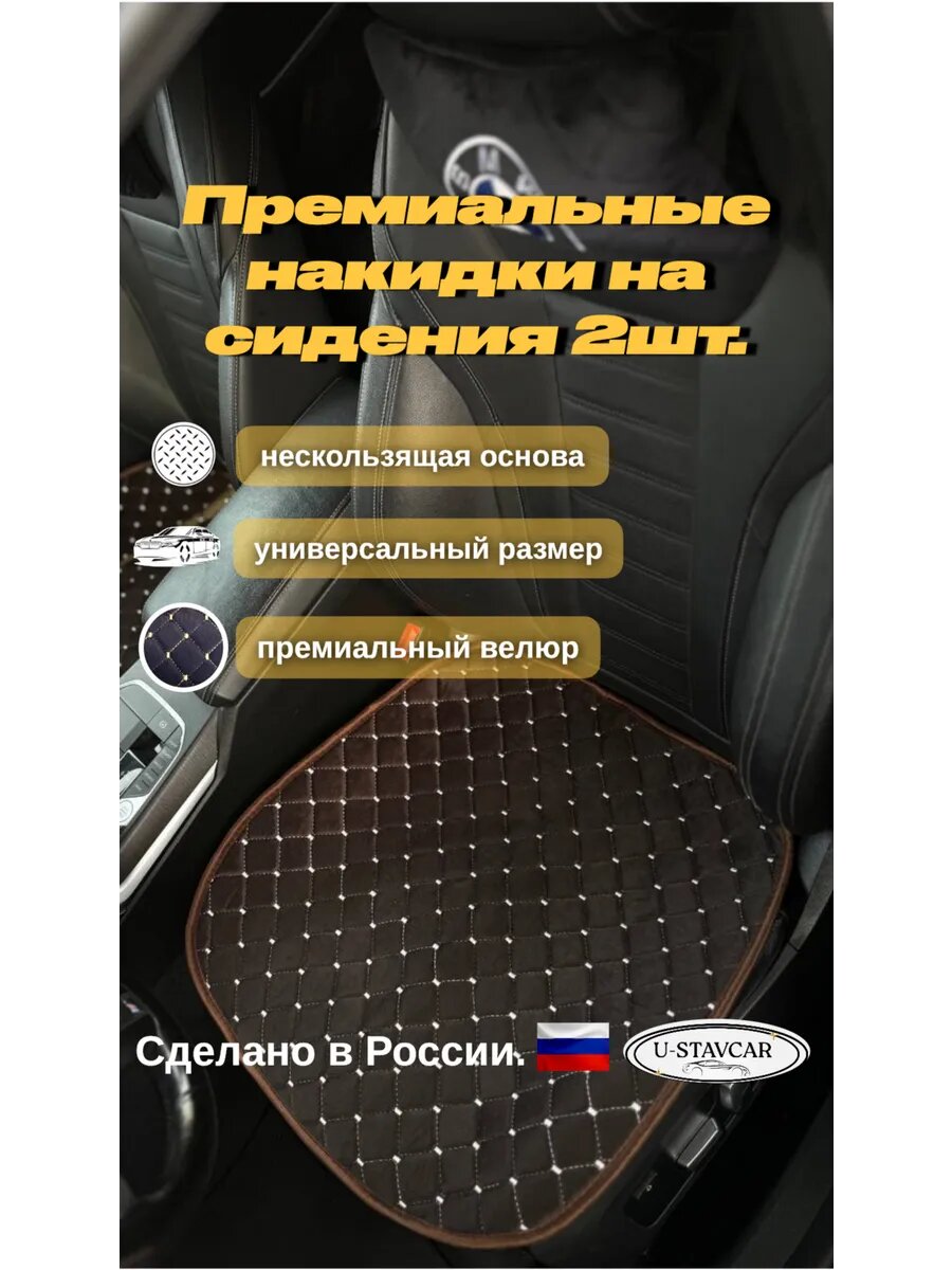 Накидки на сидушки автомобиля 2 шт универсальные/ велюр коричневый
