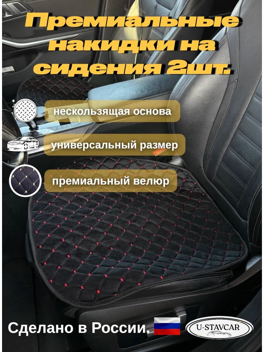 Накидки U-STAVCAR, на сиденья автомобиля, велюр, 2 шт, универсальные, черные/красные
