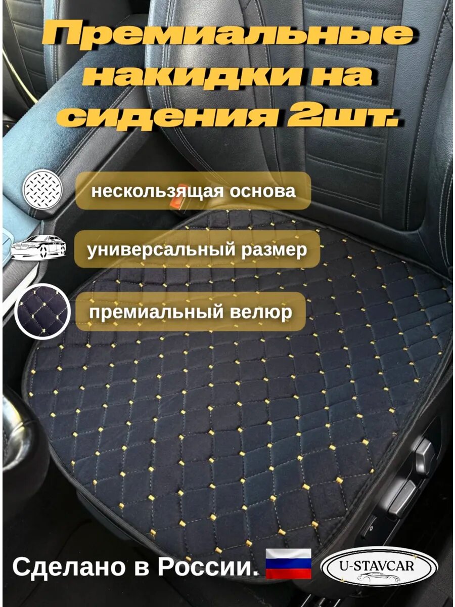 Накидки на сидение автомобиля 2 шт универсальные велюровые/ не скользят