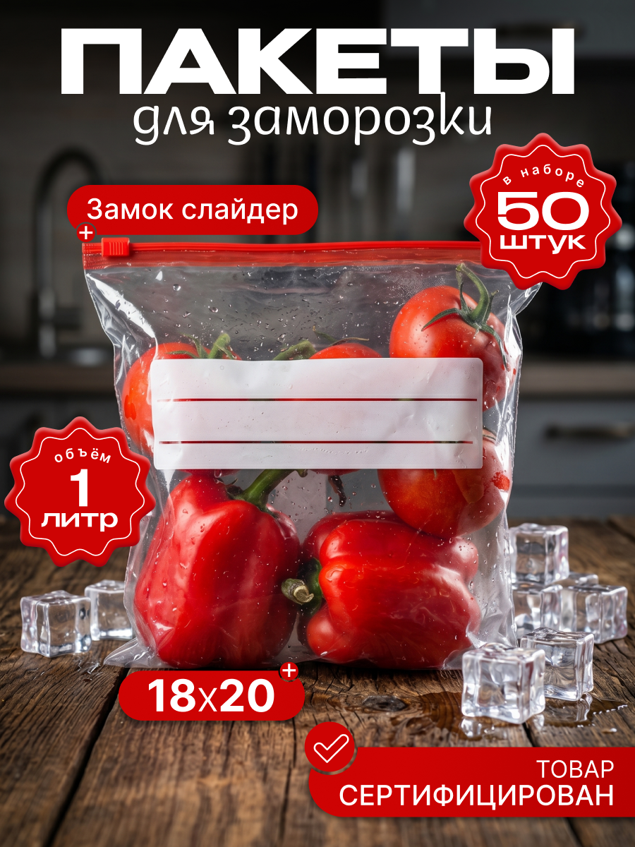 Зип пакеты для заморозки с застежкой 20х18 1 литр, 50 шт