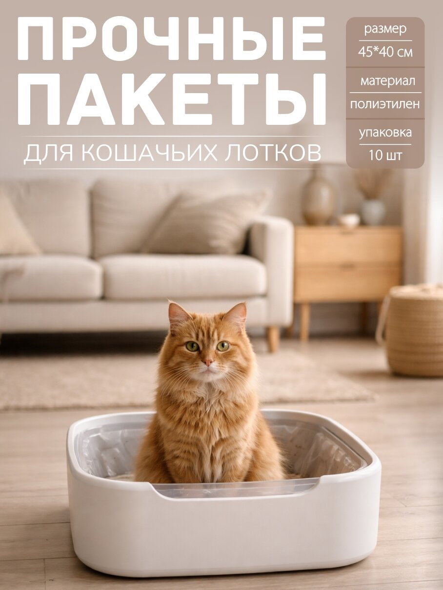 Пакеты для кошачьего лотка, туалета, гигиенические, 45*40 см 10 шт, 20 мкм