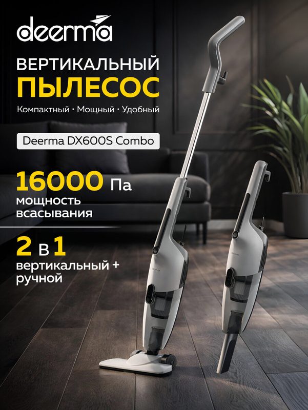 Вертикальный пылесос проводной Deerma DX600S Combo (серый), ручной пылесос для дома 2в1, мощный, 5 насадок в комплекте