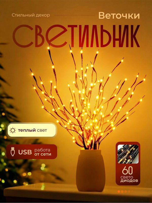 Декоративный светильник ветки вербы 60 LED, набор 3 шт, USB, уютный свет, настольная лампа для декора интерьера