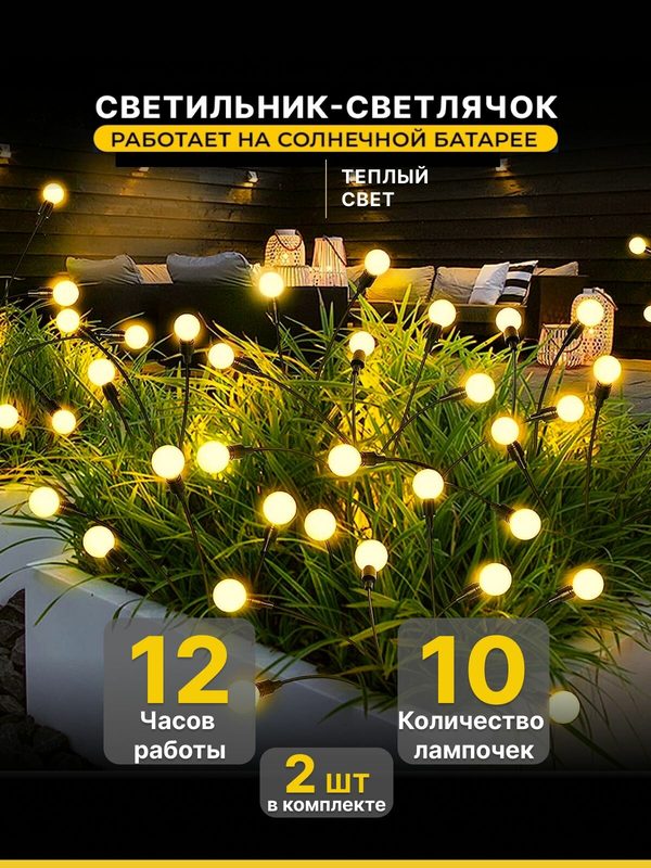 Садовый фонарик на солнечной батарее Onkomi Light “Светлячок” — 10 шаров теплого света, 2 шт. IP65 для сада и дачи