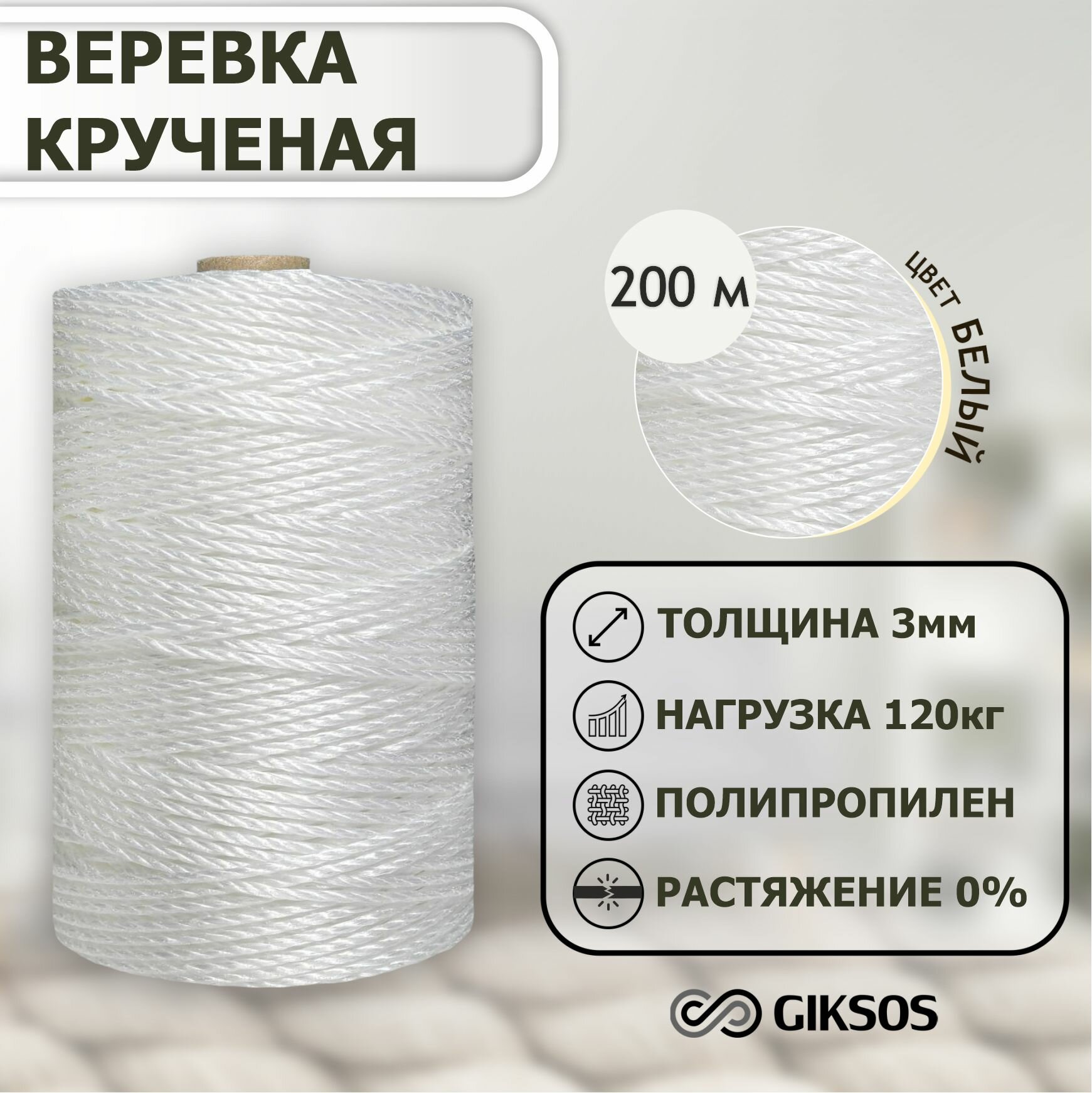 Веревка крученая GIKSOS, полипропиленовая 3мм 200м, цвет белый