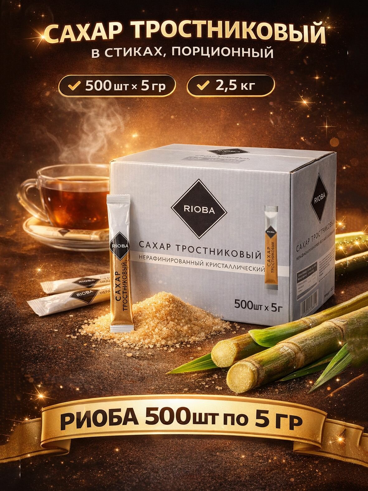 Сахар тростниковый в стиках, порционный RIOBA 500шт по 5 гр, 2.5кг