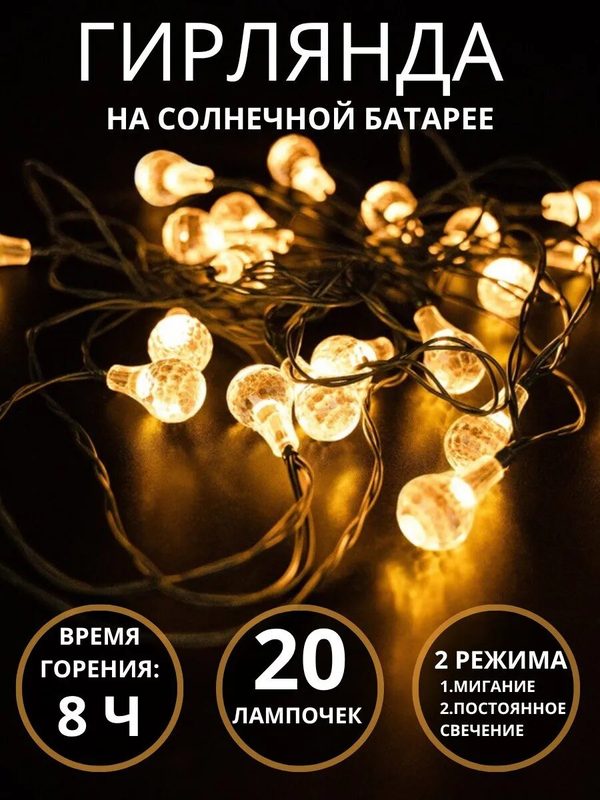Гирлянда уличная на солнечной батарее, светодиодная LED гирлянда для сада, двора и дачи, влагозащищённая