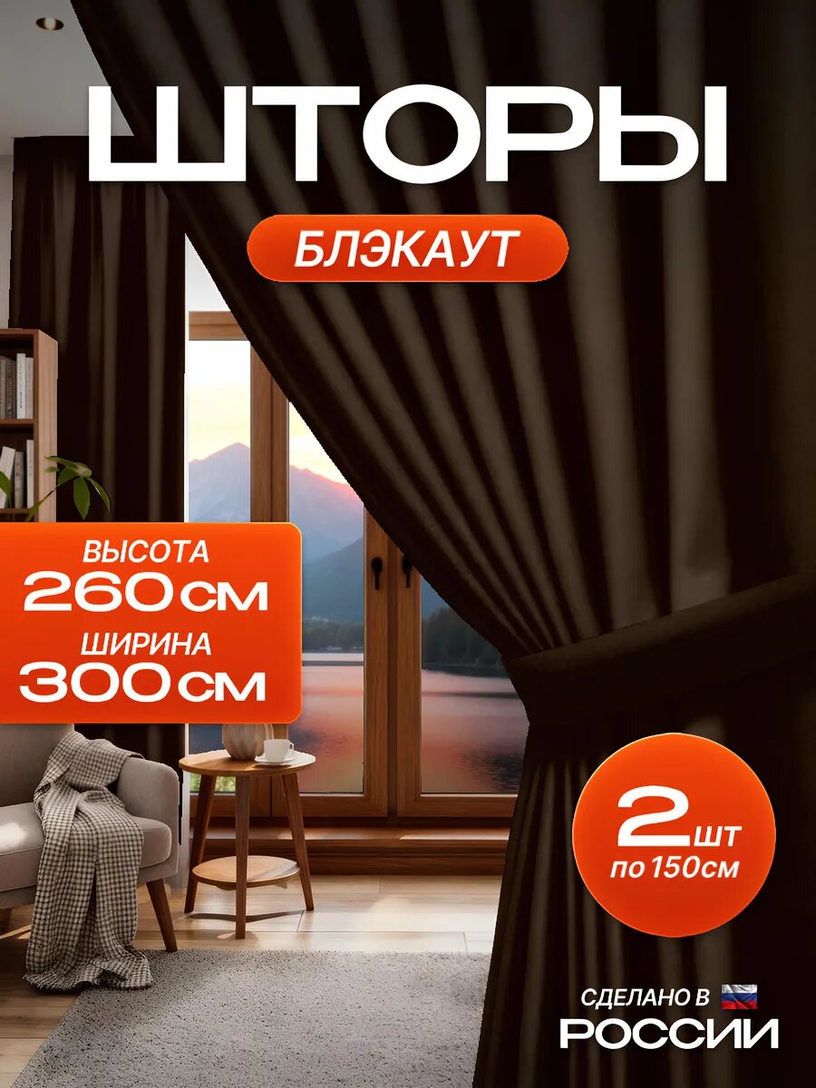 Шторы блэкаут, цвет "Шоколадный", плотные 2 шт, 150х260, светонепроницаемые для спальни и гостиной