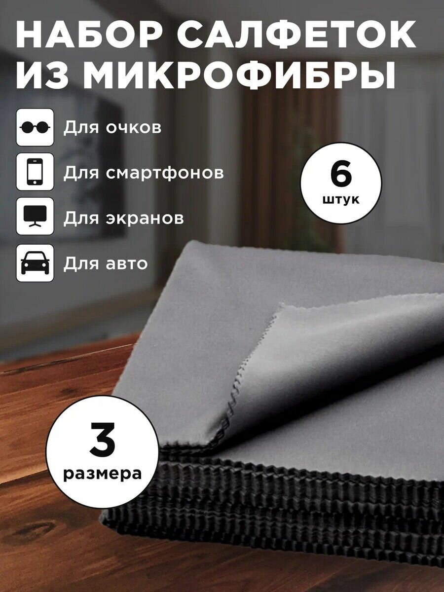 Салфетки из микрофибры для очков монитора ноутбука дисплея iphone macbook apple watc imac смартфона автомобиля, набор салфеток из микрофибры для уборки, 6 штук, 3 размера
