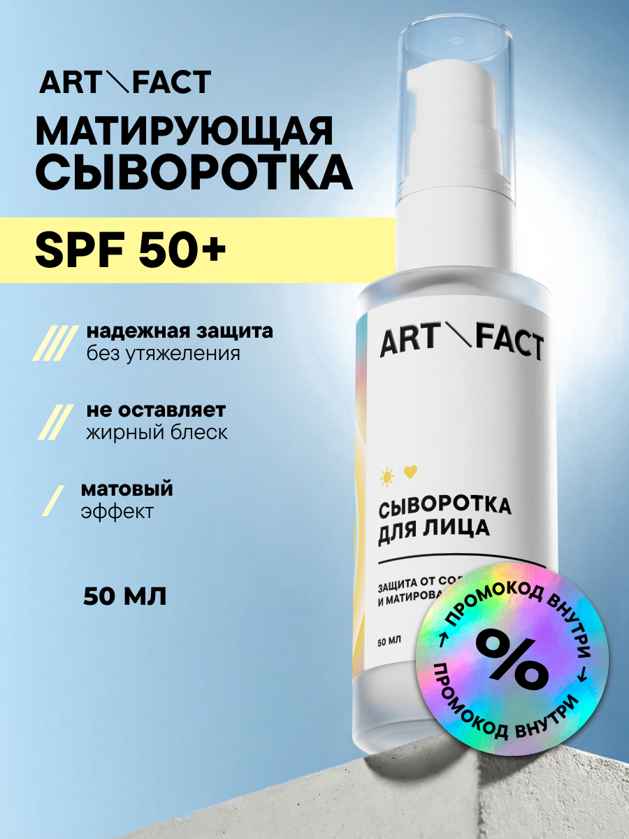 ART\FACT Кремовая сыворотка для лица SPF 50+ с эффектом матирования