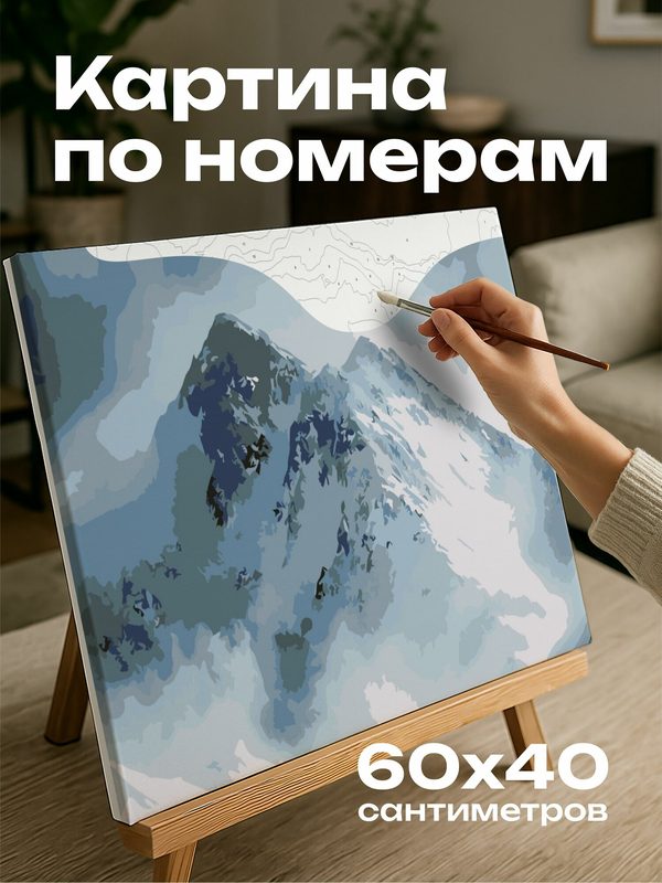 Картина по номерам 60x40 см, горный хребет, снежная буря, динамичный контраст, белоснежный снег, темно-серые облака