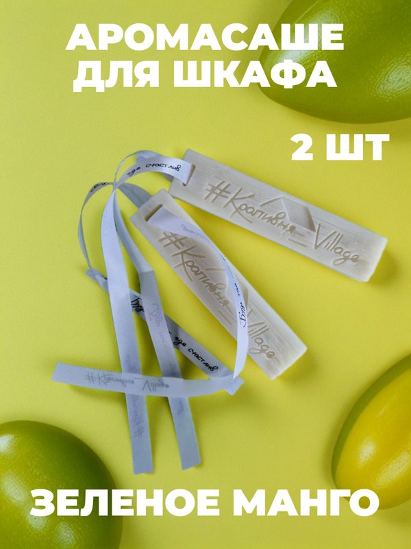 Ароматическое саше для шкафа (2 шт) Зелёное манго (Саше брусок для шкафа)