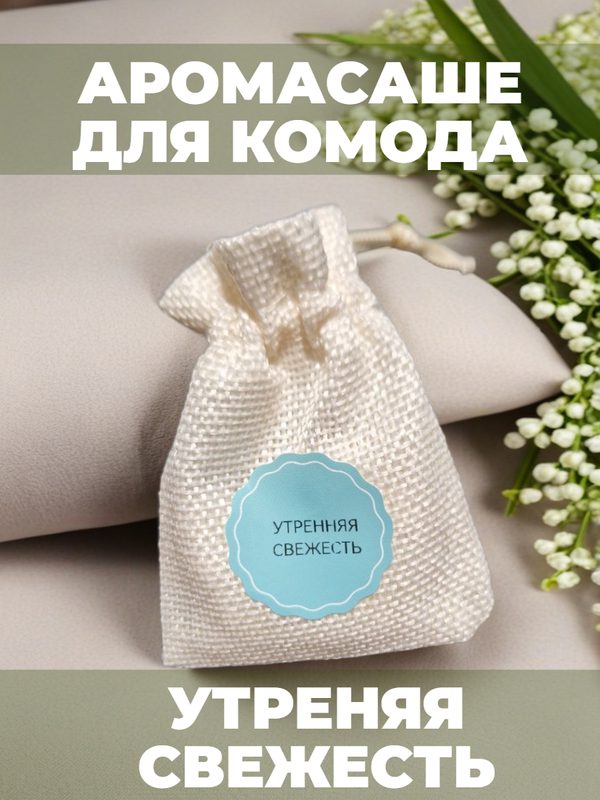 Ароматическое саше для шкафа (2 шт) Утренняя свежесть (Саше мешочек для комода)