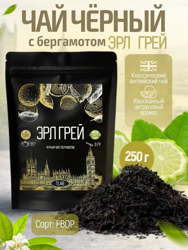 Чай черный листовой TLAB "Эрл Грей", мелколистовой с бергамотом, 250г