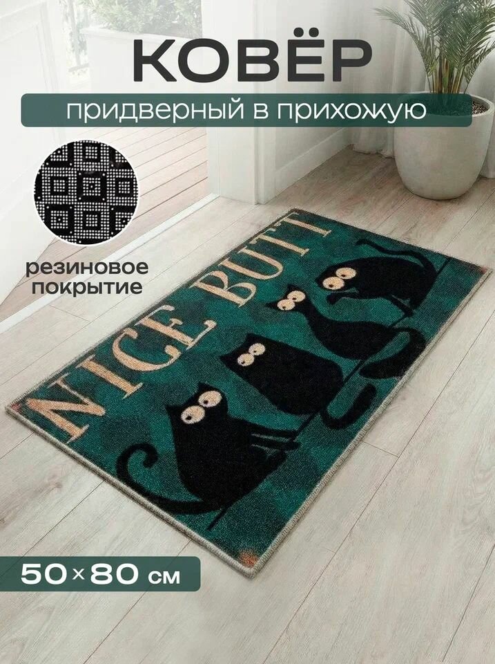 Коврик придверный 50х80 в прихожую на резиновой основе