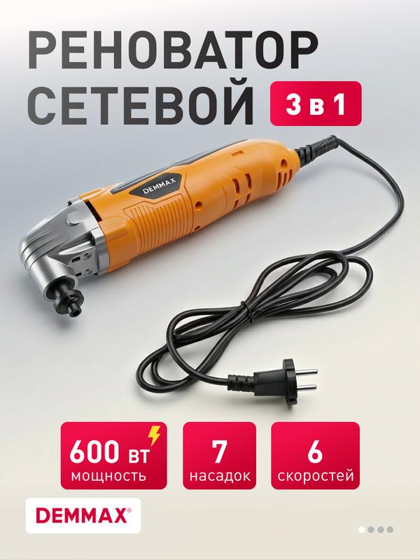 Реноватор Demmax, сетевой, многофункциональный, 9 насадок, 6 скоростей