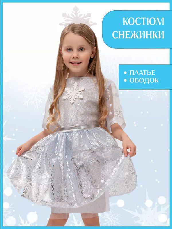 Новогодний костюм снежинки для девочки серебристый, серебристый, S, m1111