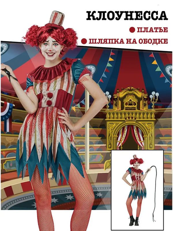 Карнавальный костюм клоунессы женский, красный, M, Lu096279