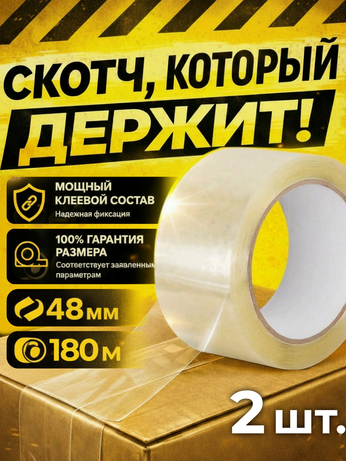 Скотч прозрачный / клейкая лента липкая 48 мм х180 м 43 мкм / 2 шт