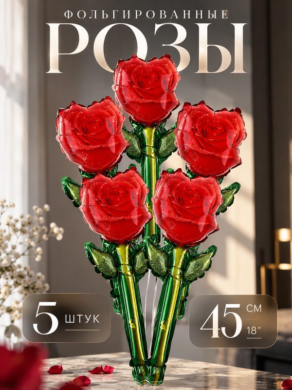 Воздушные шары Страна Карнавалия фольгированный 18" «Красная роза», 5 шт